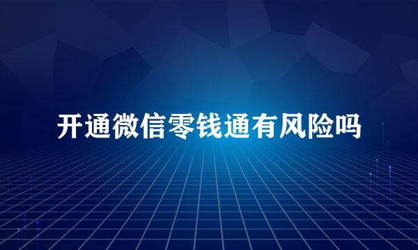 开通微信零钱通有风险吗