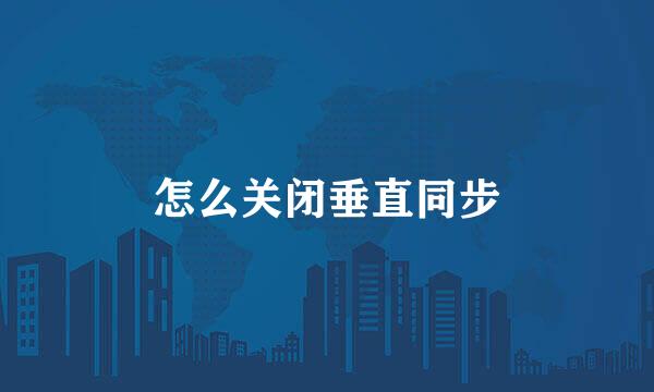 怎么关闭垂直同步