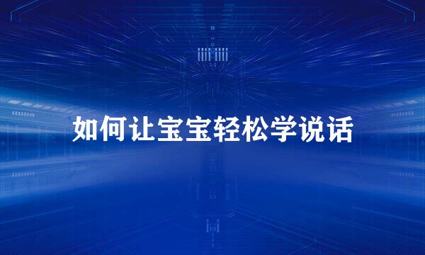 如何让宝宝轻松学说话