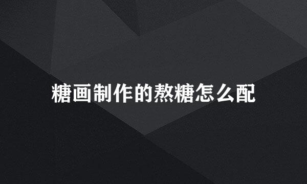 糖画制作的熬糖怎么配