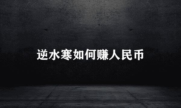 逆水寒如何赚人民币