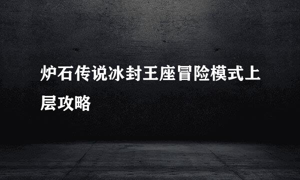 炉石传说冰封王座冒险模式上层攻略