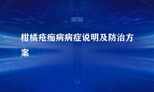 柑橘疮痂病病症说明及防治方案