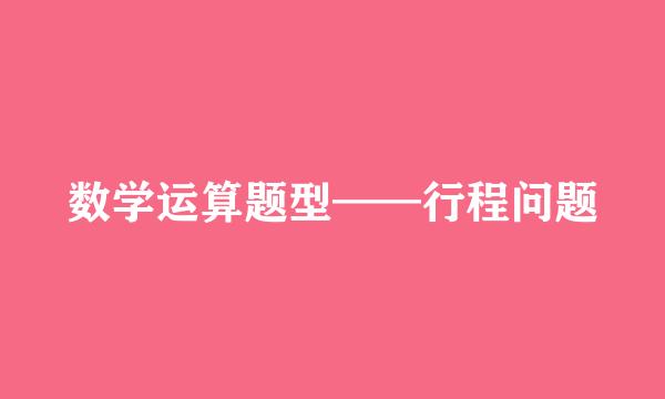 数学运算题型——行程问题