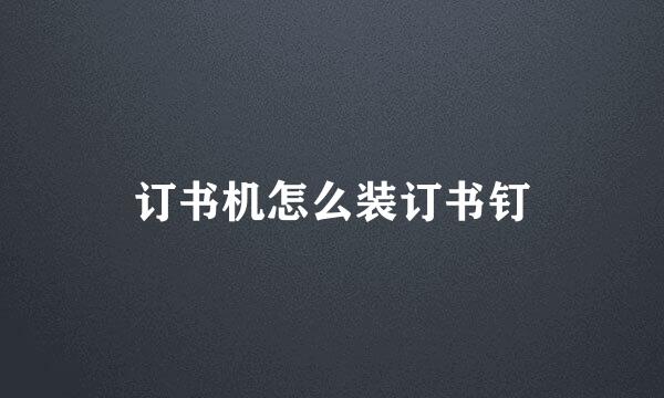 订书机怎么装订书钉