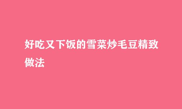 好吃又下饭的雪菜炒毛豆精致做法