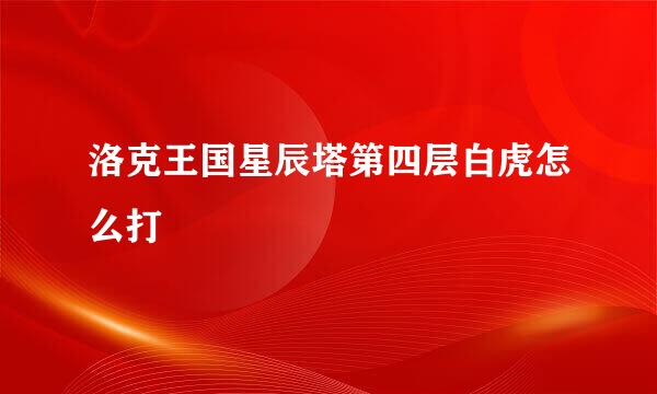 洛克王国星辰塔第四层白虎怎么打