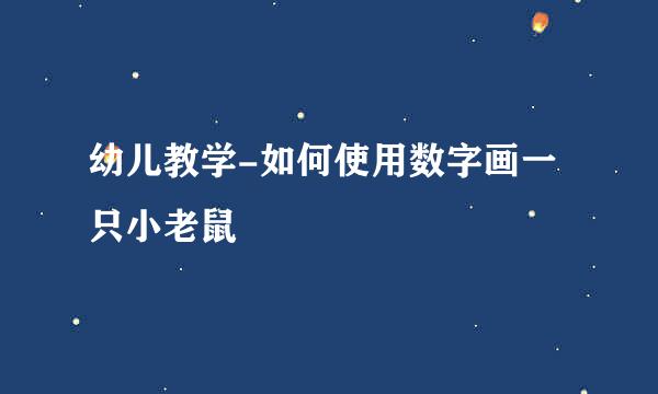 幼儿教学-如何使用数字画一只小老鼠