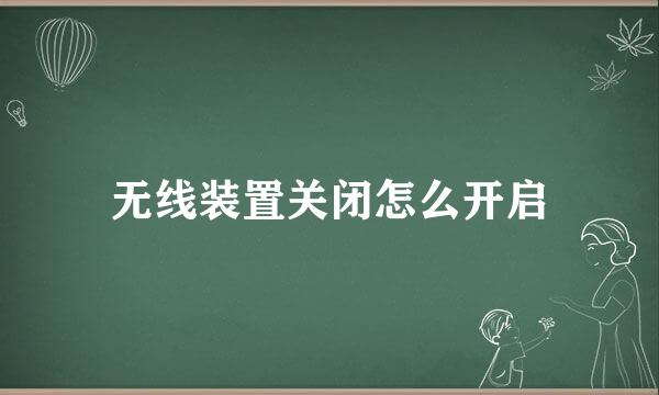 无线装置关闭怎么开启