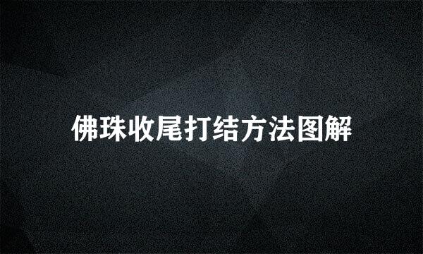 佛珠收尾打结方法图解