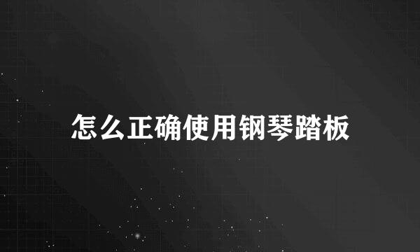 怎么正确使用钢琴踏板