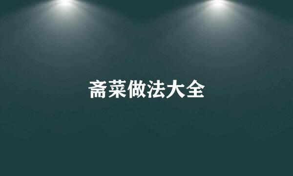 斋菜做法大全