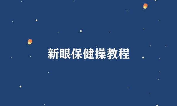 新眼保健操教程