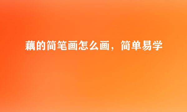 藕的简笔画怎么画，简单易学