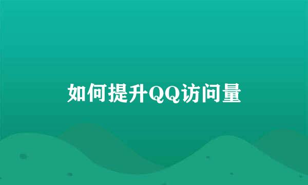 如何提升QQ访问量