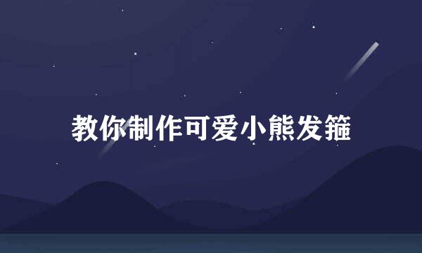 教你制作可爱小熊发箍