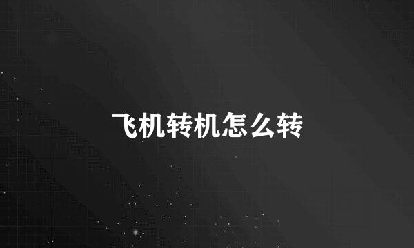 飞机转机怎么转