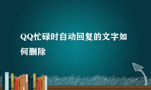 QQ忙碌时自动回复的文字如何删除