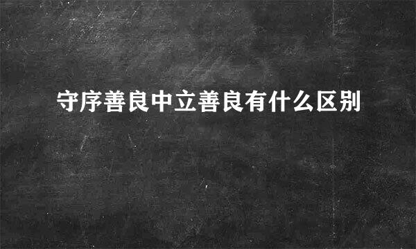 守序善良中立善良有什么区别
