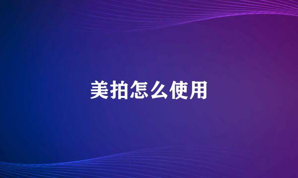 美拍怎么使用