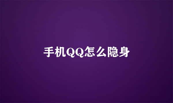 手机QQ怎么隐身