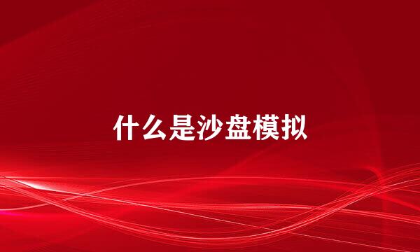 什么是沙盘模拟