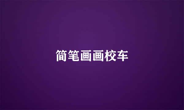 简笔画画校车