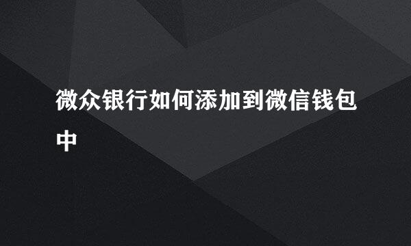 微众银行如何添加到微信钱包中
