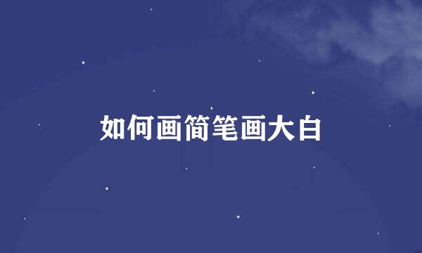 如何画简笔画大白