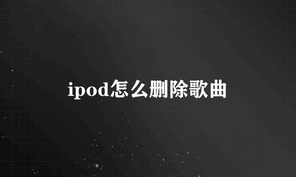 ipod怎么删除歌曲