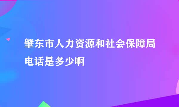 肇东市人力资源和社会保障局电话是多少啊