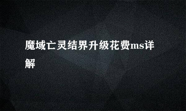 魔域亡灵结界升级花费ms详解