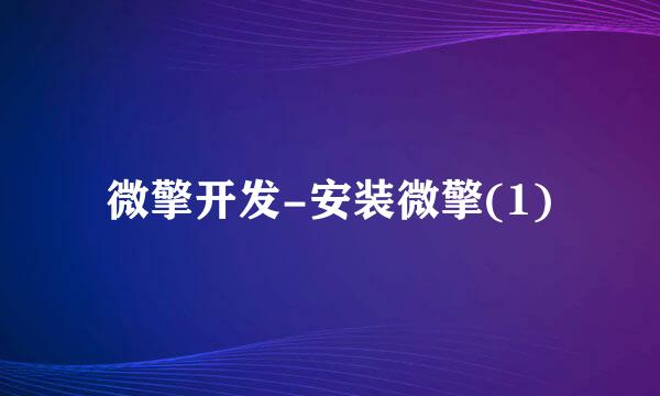 微擎开发-安装微擎(1)