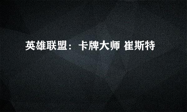 英雄联盟：卡牌大师 崔斯特