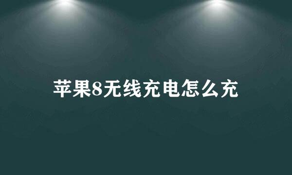苹果8无线充电怎么充