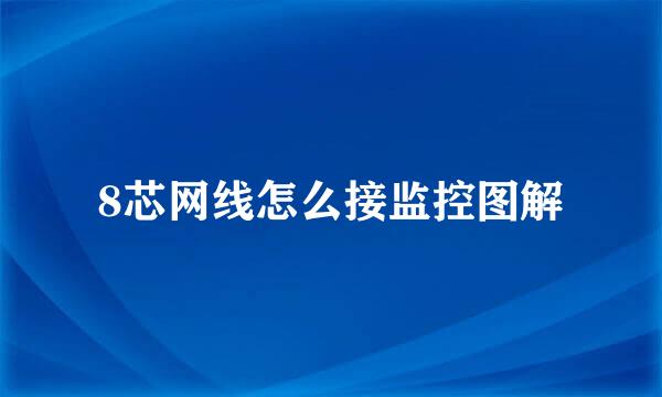 8芯网线怎么接监控图解