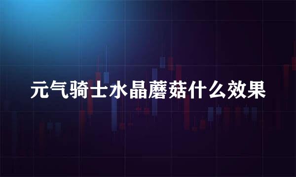元气骑士水晶蘑菇什么效果