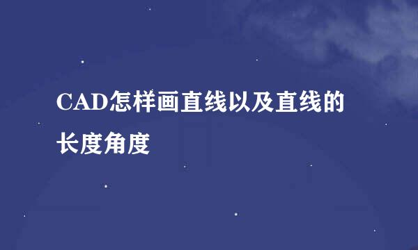 CAD怎样画直线以及直线的长度角度