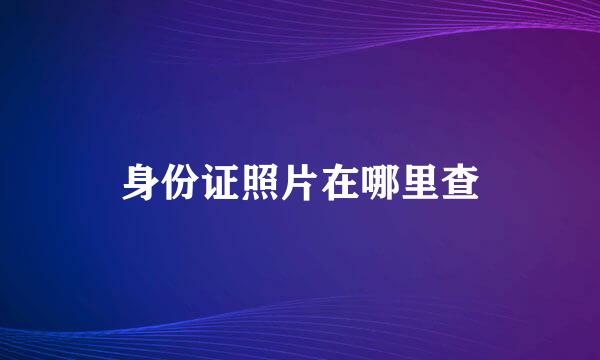 身份证照片在哪里查