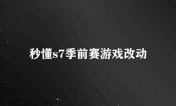 秒懂s7季前赛游戏改动