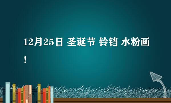 12月25日 圣诞节 铃铛 水粉画！