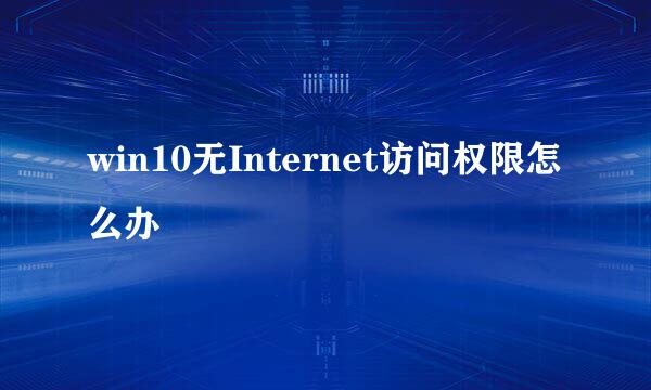 win10无Internet访问权限怎么办