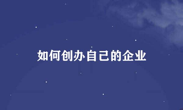 如何创办自己的企业