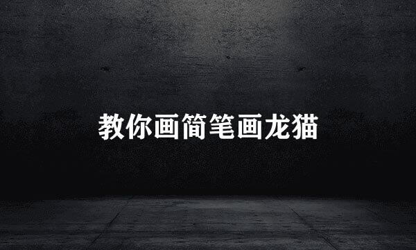 教你画简笔画龙猫