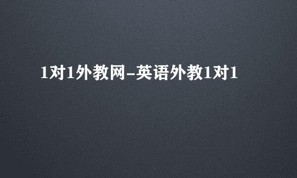 1对1外教网-英语外教1对1