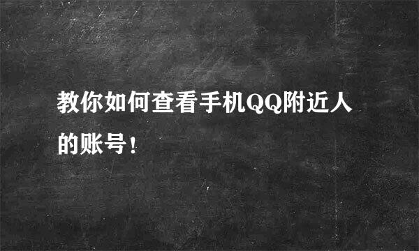 教你如何查看手机QQ附近人的账号！
