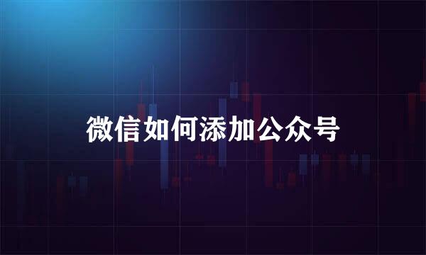微信如何添加公众号