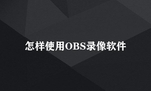 怎样使用OBS录像软件