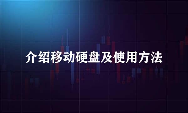 介绍移动硬盘及使用方法