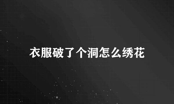衣服破了个洞怎么绣花